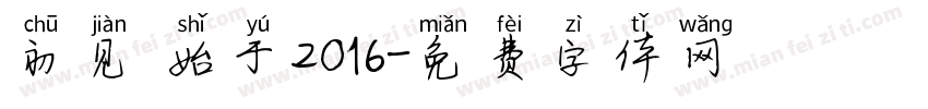 初见 始于2016字体转换